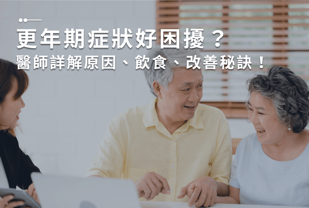 Read more about the article 更年期症狀會持續多久？3分鐘看懂女性更年期症狀、緩解方法