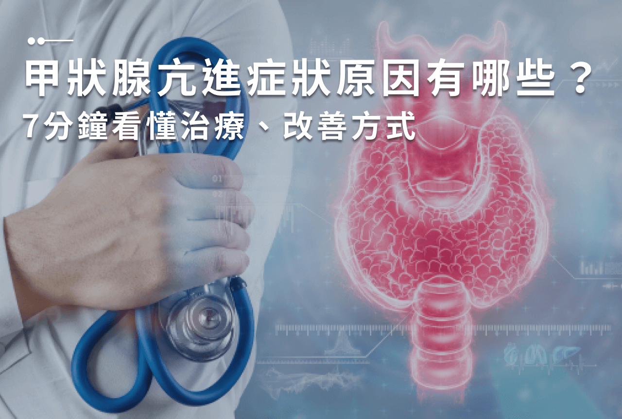 Read more about the article 甲狀腺亢進原因有哪些？3大徵兆、6大高風險族群要注意！