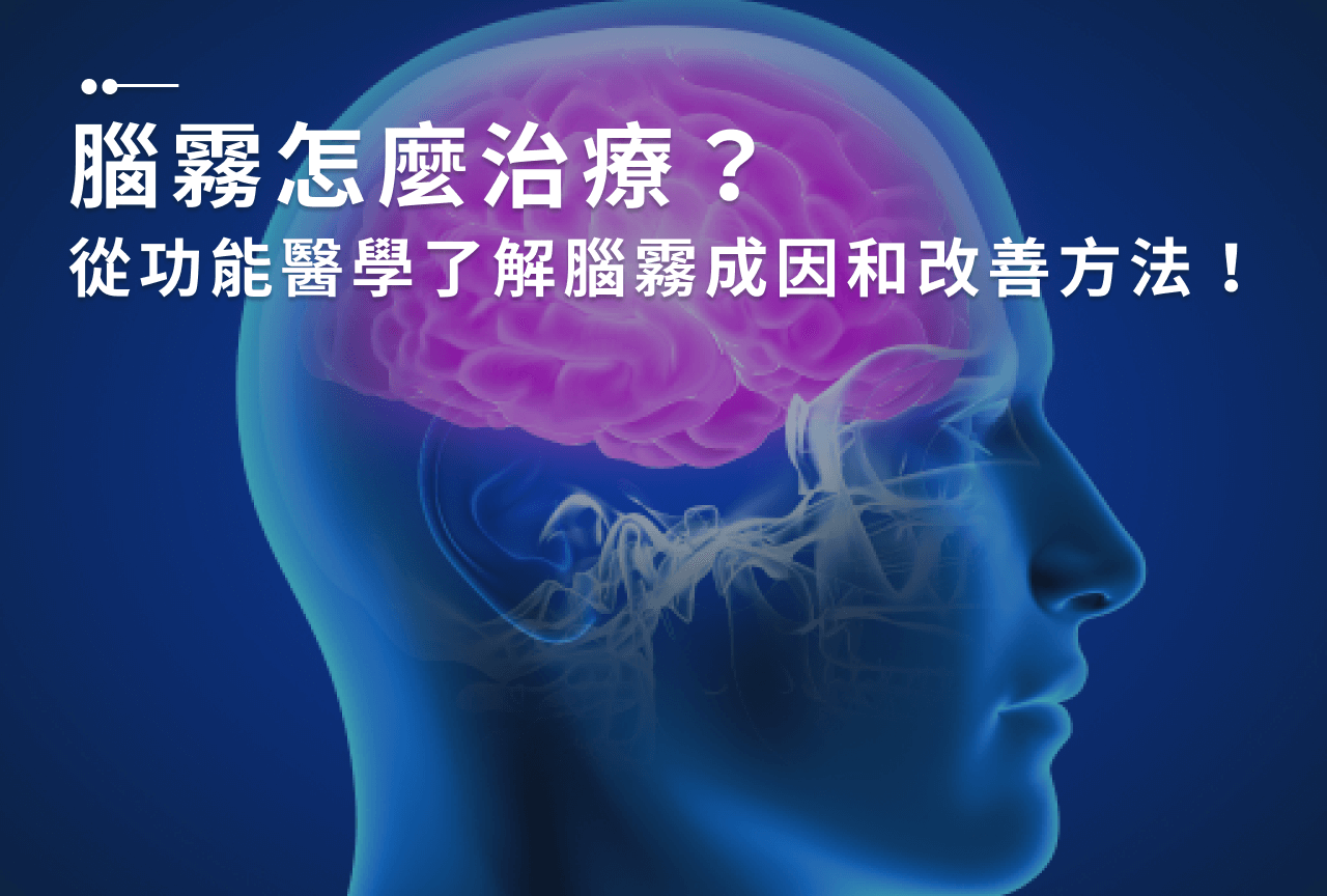 Read more about the article 腦霧原因有哪些？如何治療？實用4招幫助你改善腦霧狀況！