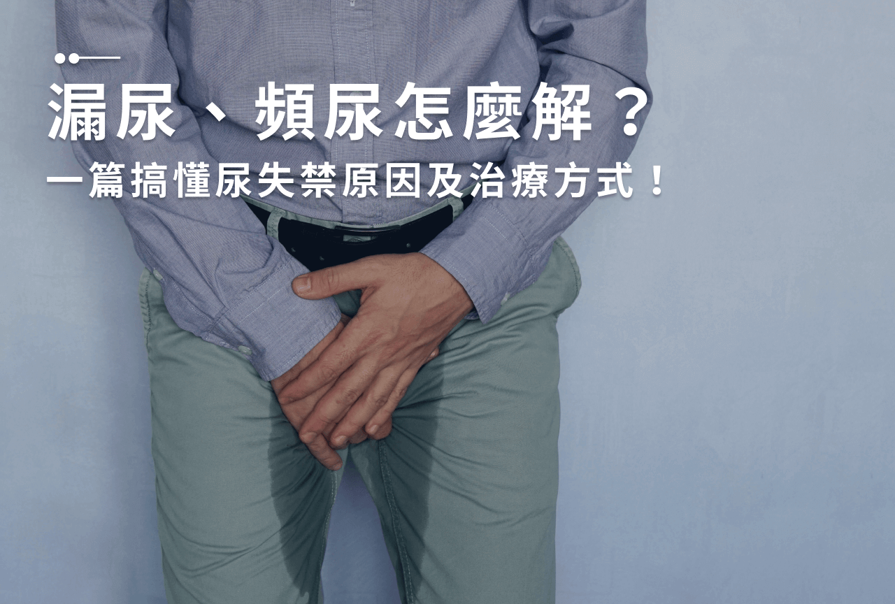 Read more about the article 漏尿、頻尿好苦惱！揮別漏尿問題，一篇搞懂原因與解決方法！