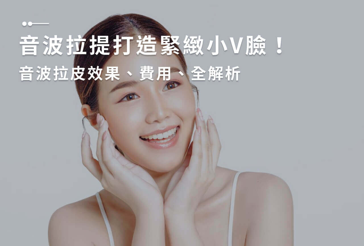 音波拉提打造緊緻小V臉！音波拉皮效果、費用、全解析