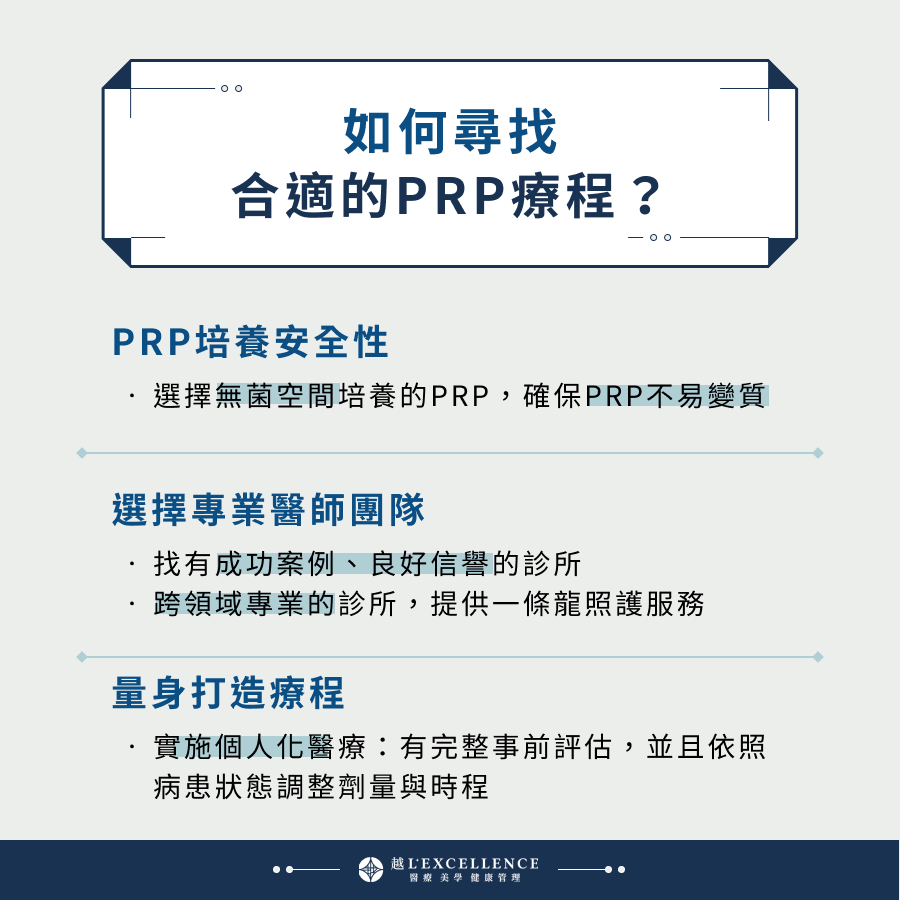 如何尋找合適的PRP療程？