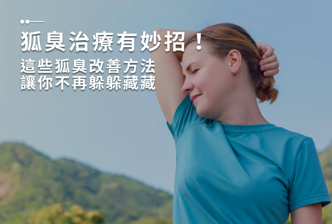 Read more about the article 狐臭治療有妙招！這些狐臭改善方法讓你不再躲躲藏藏