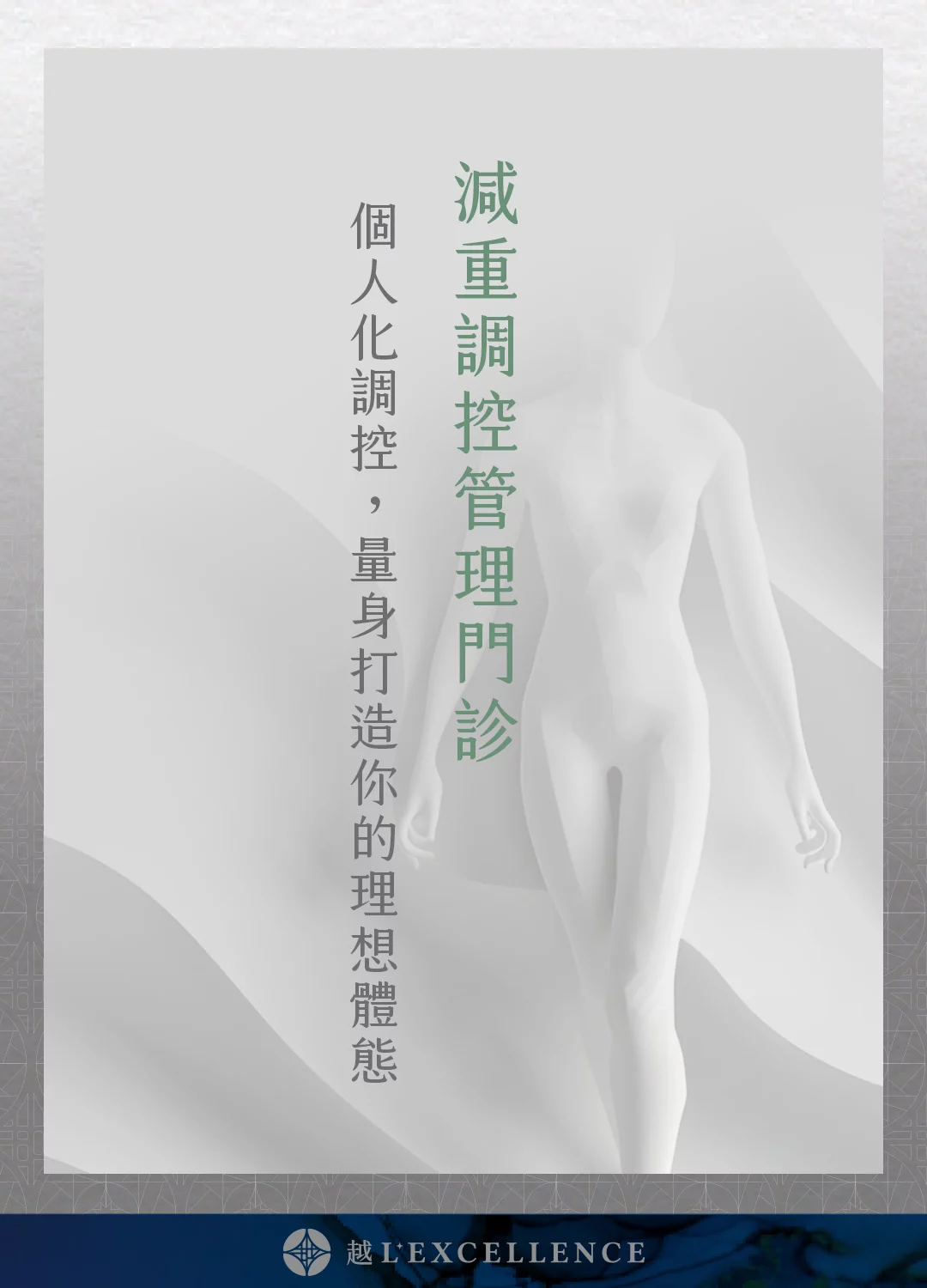 減重調控管理 減重門診 減脂 減肥法 瘦身 越診所 Mb01