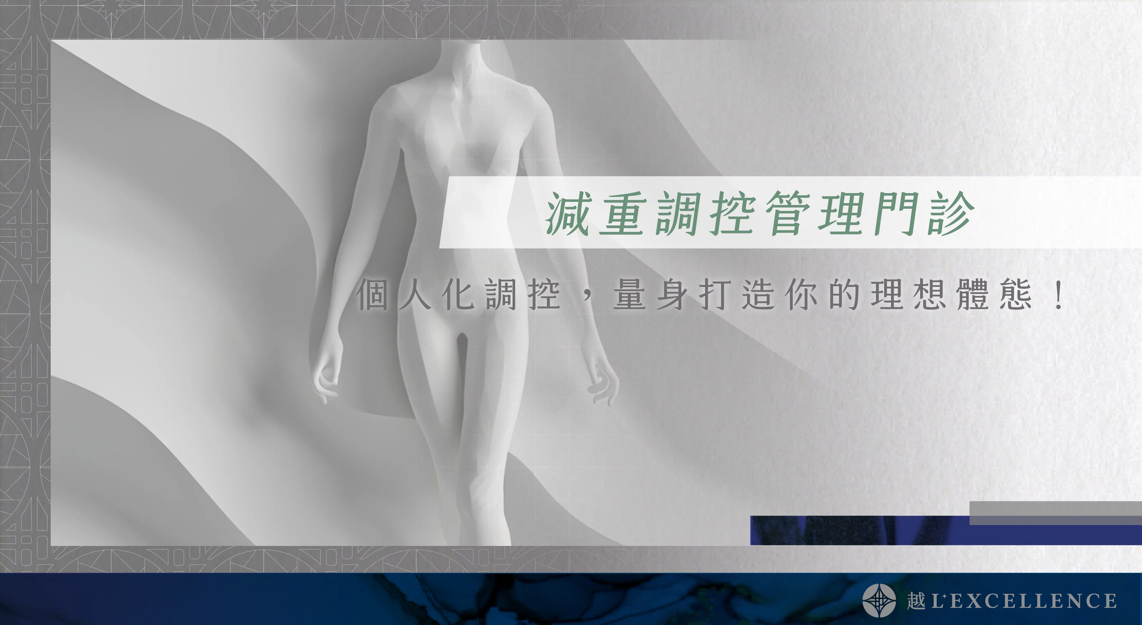 減重調控管理 減重門診 減脂 減肥法 瘦身 越診所01