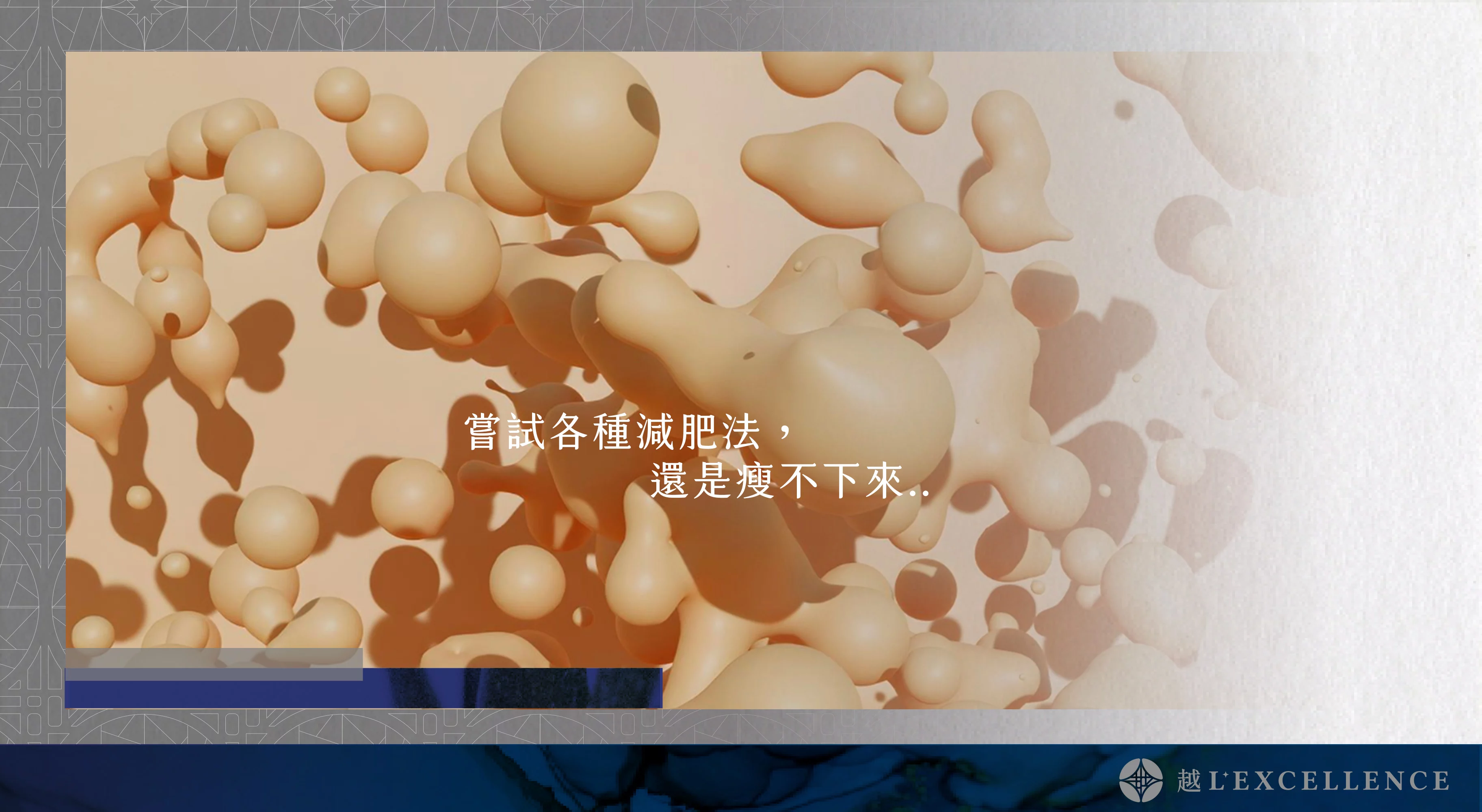 減重調控管理 減重門診 減脂 減肥法 瘦身 越診所02