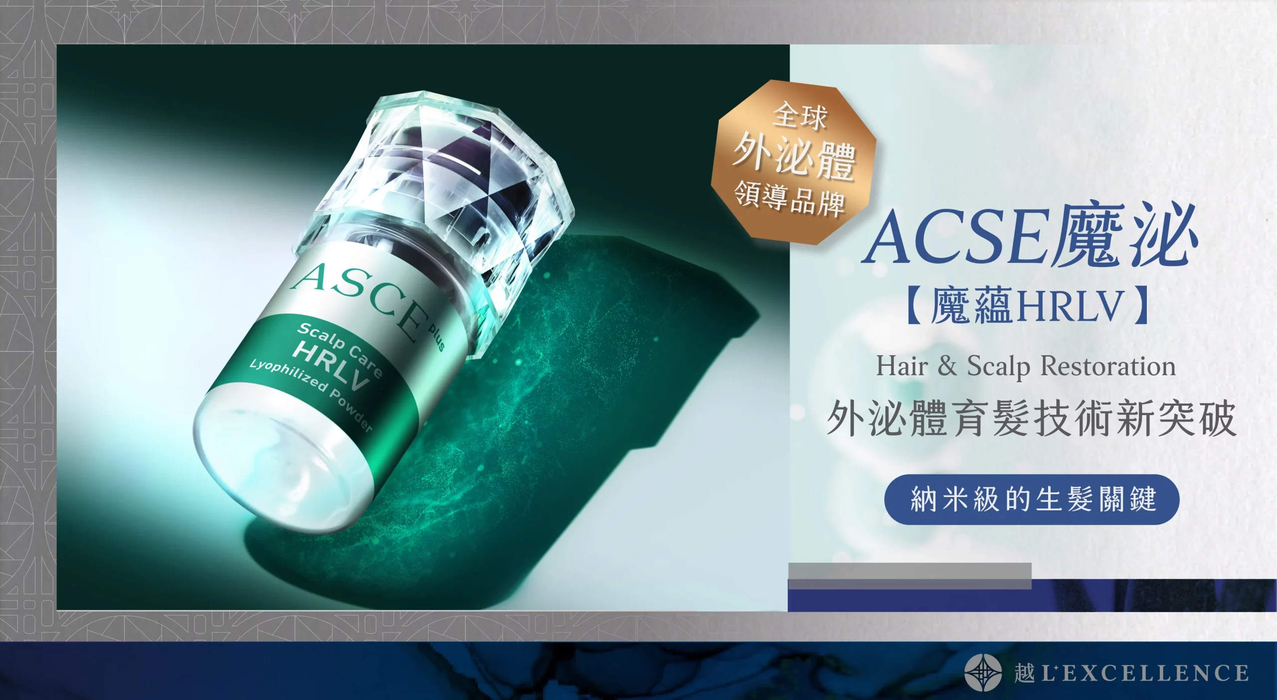 ACSE魔泌 外泌體 生髮 育髮 生髮診所 越診所01