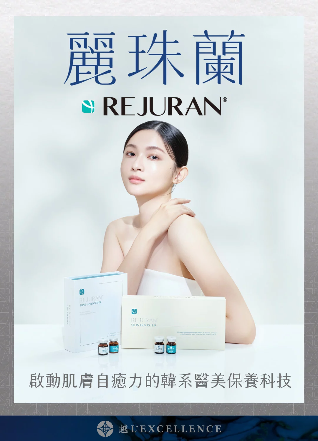 麗珠蘭rejuran 麗珠蘭 麗珠蘭水光針 修復水光 白瓷水光 越診所 Mb01