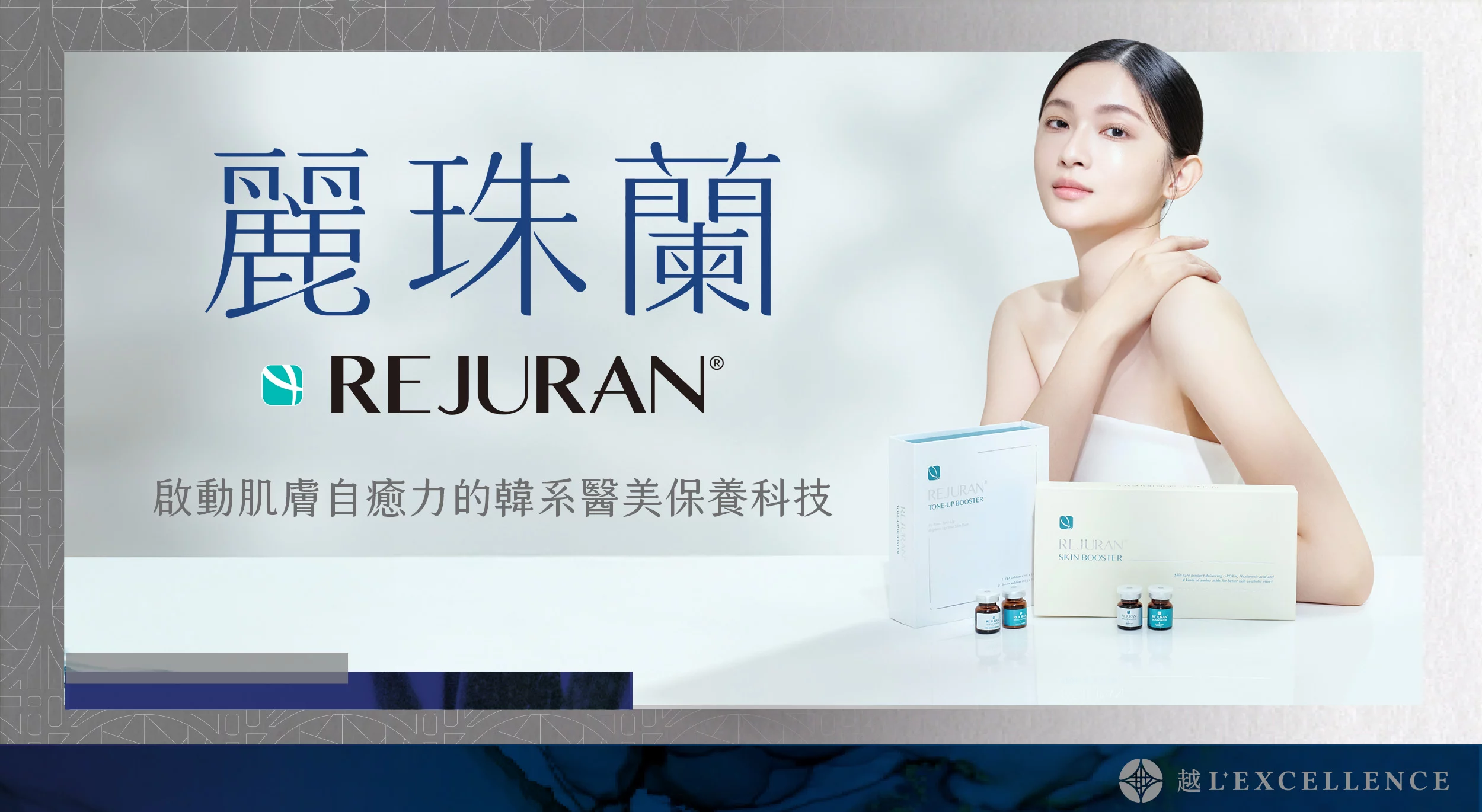 麗珠蘭rejuran 麗珠蘭 麗珠蘭水光針 修復水光 白瓷水光 越診所01