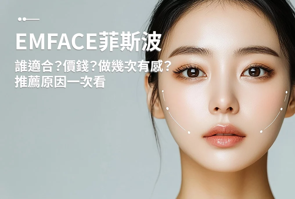 Read more about the article EMFACE菲斯波是什麼？誰適合？價錢？做幾次有感？跟電音波差異？推薦原因一次看