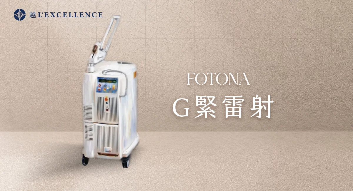 私密處療程_G緊雷射_越診所