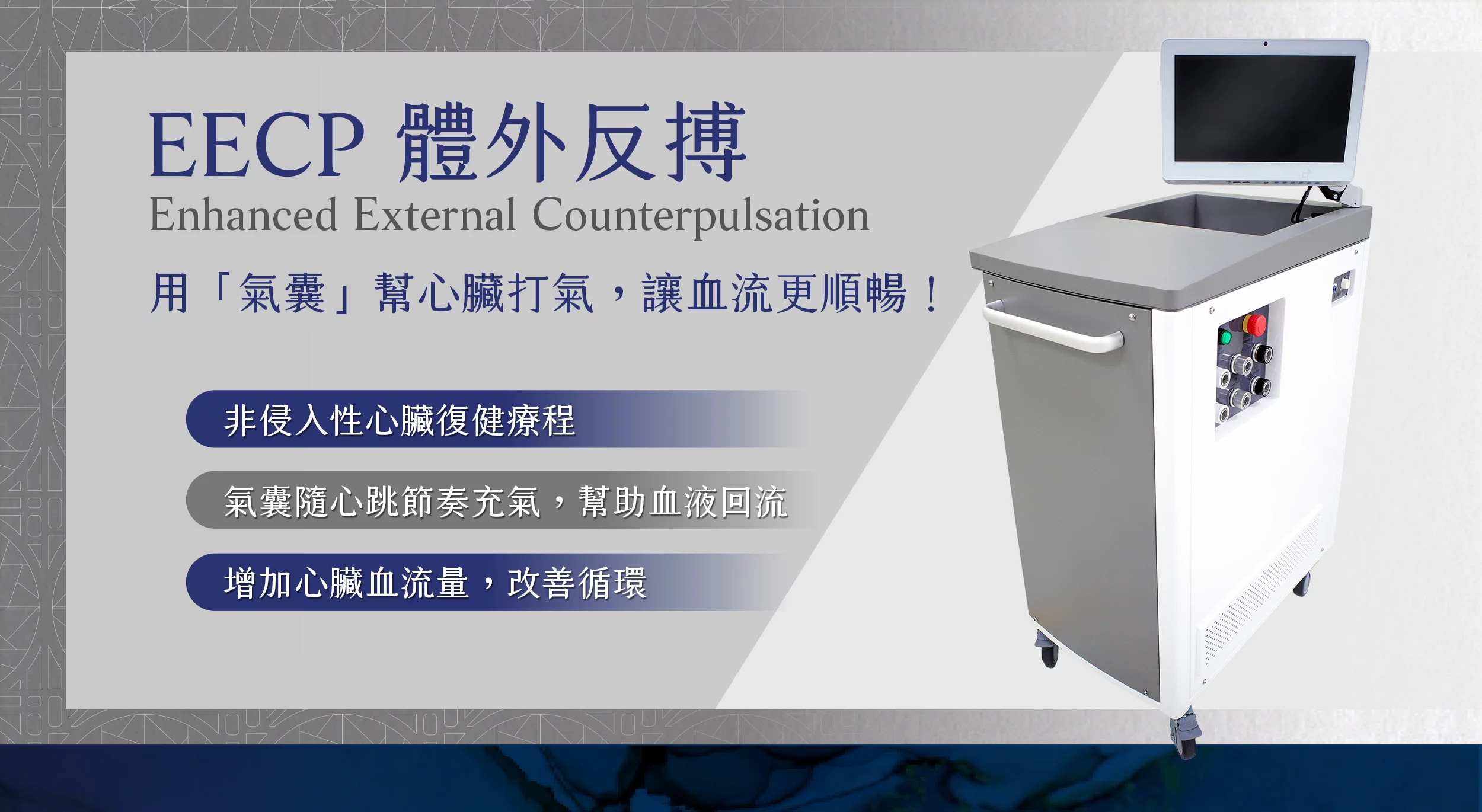 EECP、體外反搏、心臟復健、心絞痛改善、非侵入性心血管治療、血液循環療程、冠狀動脈輔助治療、促進血管新生 越診所02 1
