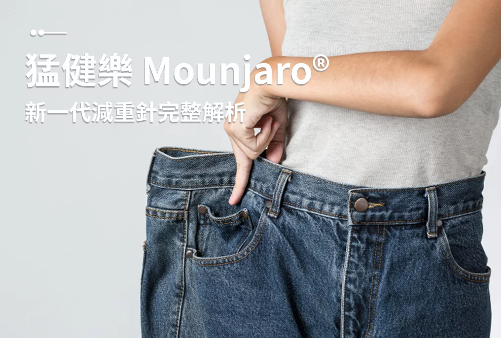 Read more about the article 猛健樂 Mounjaro®｜效果？副作用？會復胖嗎？新一代減重針完整解析